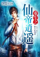 重生之仙帝逍遥百度百科