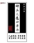 神兵火急如律令原文