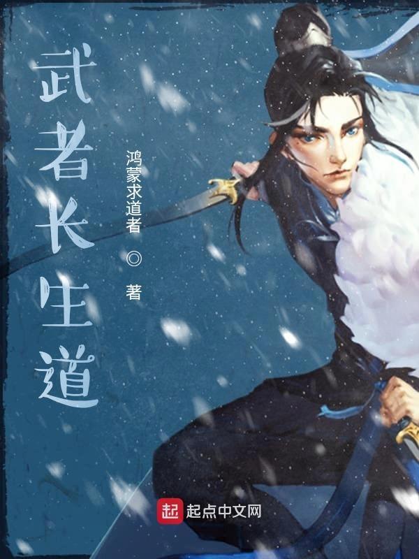 武者长生道免费