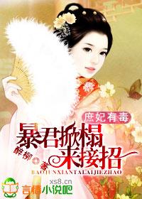 庶妃不好惹暴君请过招全文免费阅读