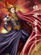 绝世圣尊 赵维