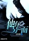 他有另一面 宝姑娘TXT