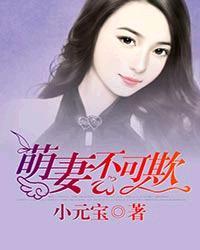 萌妻不可欺漫画下拉式最新章节