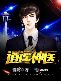 乡村逍遥神医