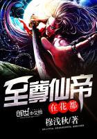 至尊仙帝在都市最新章节