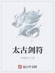 太古剑主