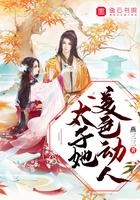 太子他美色动人全文免费阅读