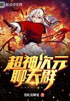 超次元神级聊天群