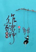 我的作家男神免费阅读