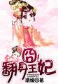 囧翻身王妃