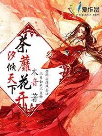 绝色妖娆鬼医至尊 最新章节 无弹窗