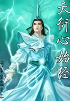 天衍心始经 网络键盘侠客