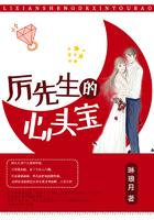 厉先生的心尖甜宠