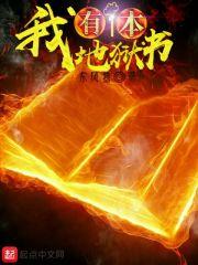 我有一本地狱书免费阅读
