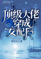 顶级大佬穿成女配后正版