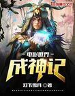 电影世界成神记在线观看