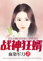 都市战神狂婿
