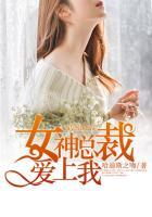 女神总裁爱上我免费阅读