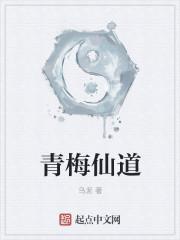 青梅仙道免费阅读
