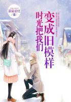 时光让我们变得