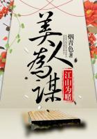 江山为聘美人谋天下