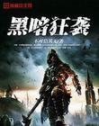 黑暗狂袭TXT
