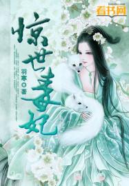 惊世风华废材要翻天