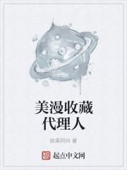美漫收藏代理人在线阅读