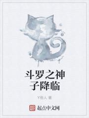 斗罗之神之子笔趣阁