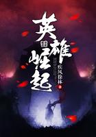 八侍卫之英雄崛起