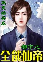 都市之全能仙帝 浮世沂蒙