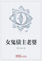 女鬼老婆的的名字叫什么