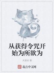 从获得令咒开始为所欲为的