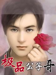 极 品 公 子