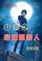 都市之开局就造机器人