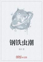 钢铁虫师