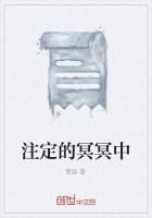 注定的冥冥中文歌词