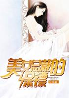 美女总裁的保镖萧逸夏薇