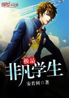 极品学生结局是什么