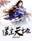 天地道尊