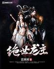 绝世龙神百度百科