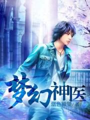 梦幻西游医生