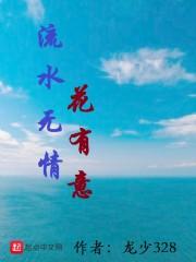 流水无情花无意