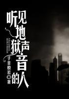 听见地狱声音的人叫什么
