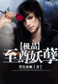 极品至尊妖孽笔趣阁