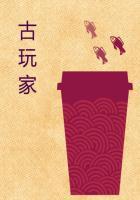 古玩家族叫什么