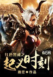 红色警戒起义时刻作弊码