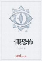 一个眼睛的恐怖游戏