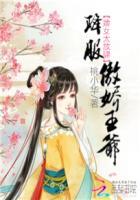 婢女王妃暴君别撩我