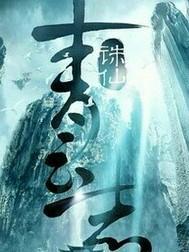 穿越诛仙青云志gl